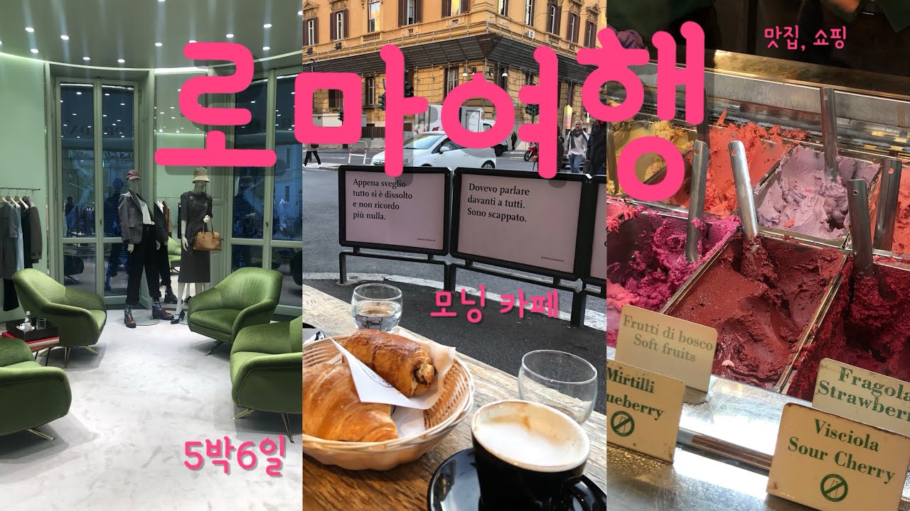 🇮🇹 이탈리아 여행 ep3. 로마여행 코스 추천, 로마 5박 6일 꿀팁, 파스타 맛집, 모닝카페, 로마 쇼핑리스트, 로마 신혼여행, 로마 렌터카