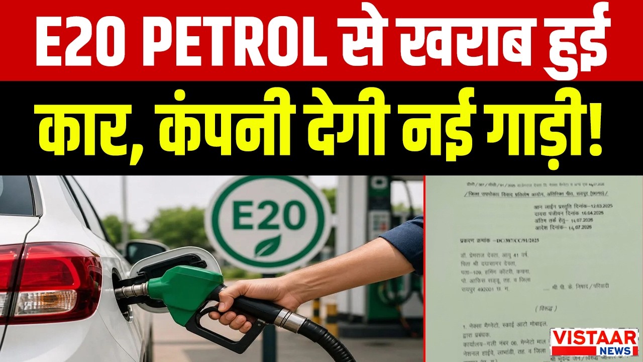 E20 Petrol से खराब हुई कार! कंपनी देगी नई कार। Raipur Consumer Court। Ethanol Blending