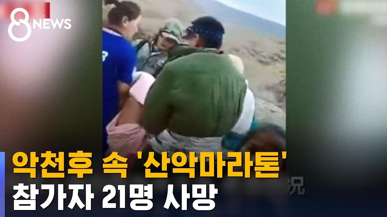 악천후 속 '산악마라톤' 강행한 중국&hellip;21명 사망 / SBS