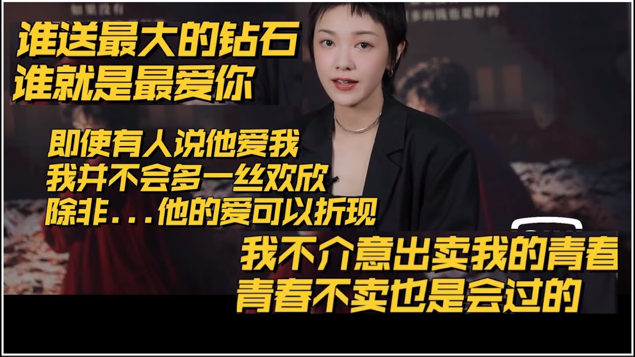 《喜宝》豆瓣3.5 郭采洁：我不介意出卖我的青春 青春不卖也是会过的 即使有人说他爱我 我并不会多一丝欢欣 谁送最大的钻石 谁就最爱你