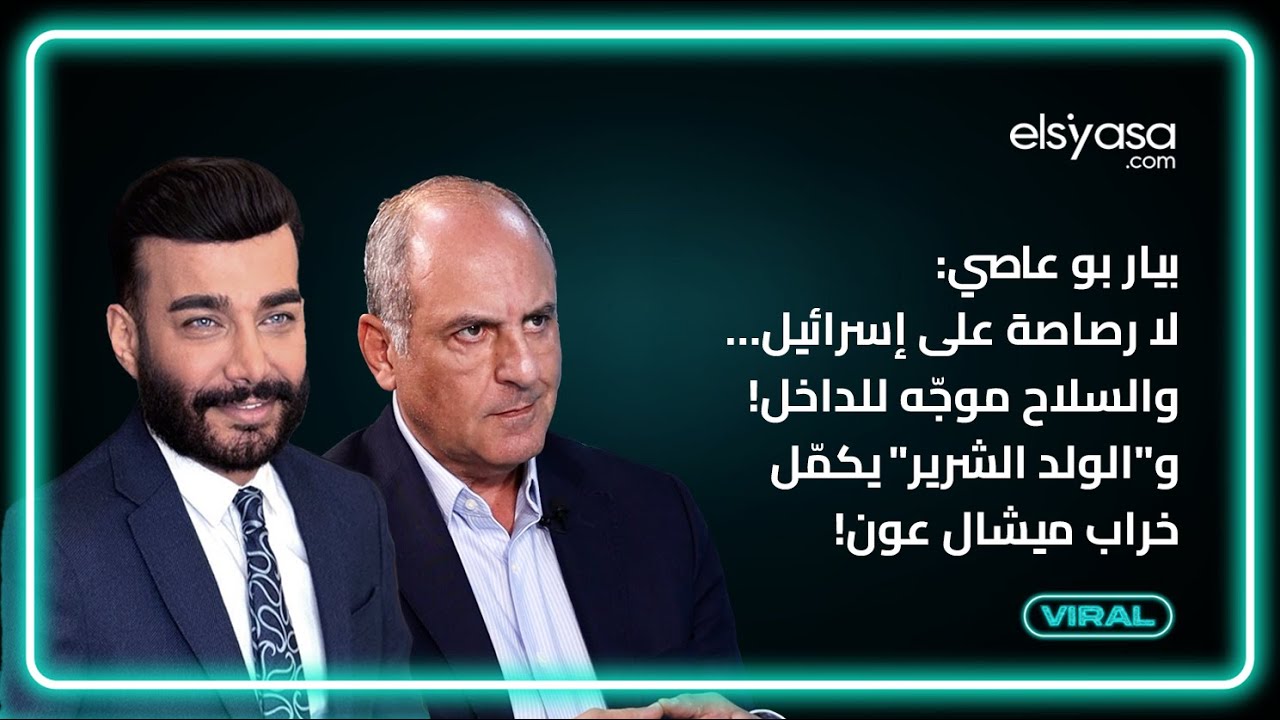 بيار بو عاصي: لا رصاصة على إسرائيل… والسلاح موجّه للداخل! و