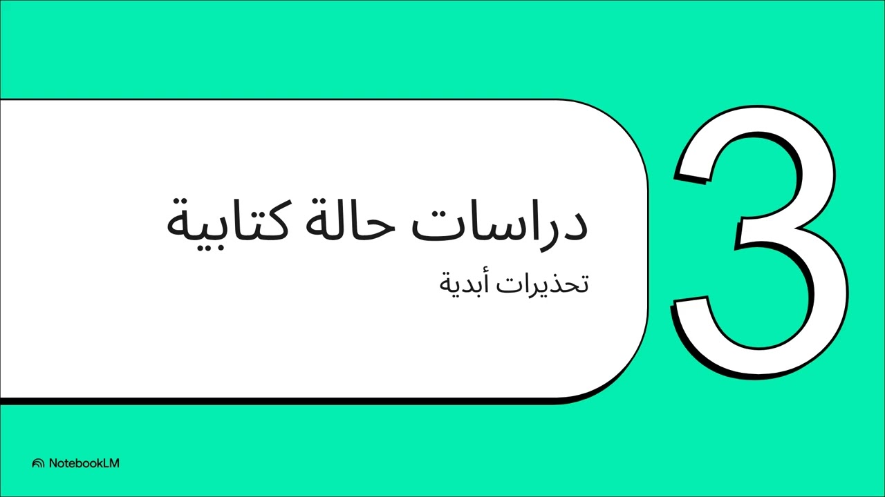جرح المقارنه :- الطفل «غير»الكافىء