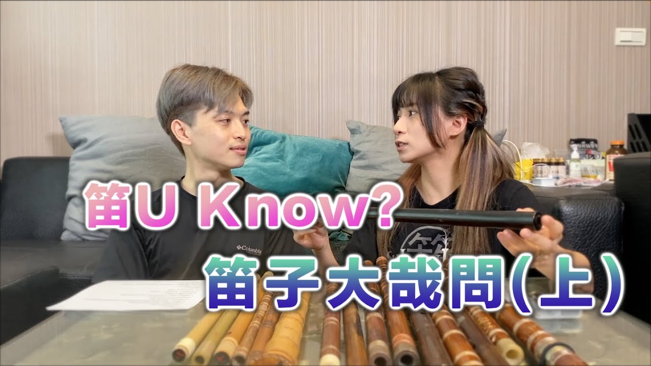 笛U Know？ 笛子大哉問！關於笛子，你想問的都在這！（上）