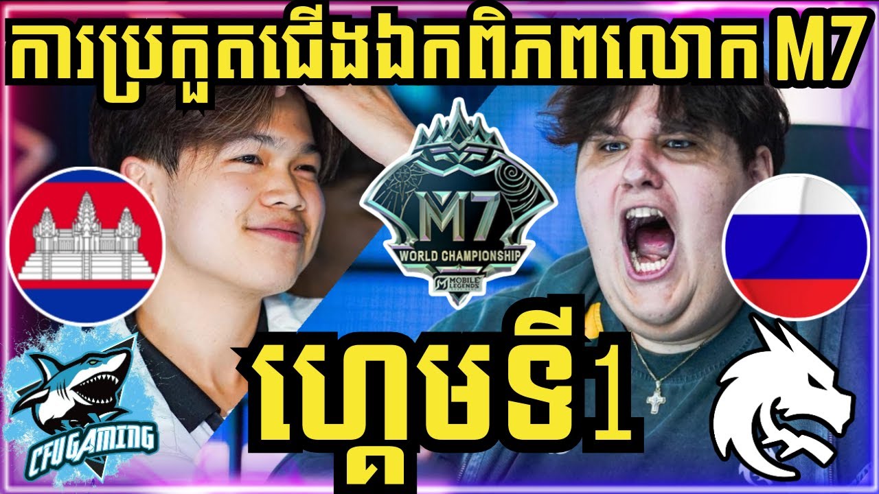 ហ្គេមទី 1: CFU Gaming កម្ពុជា vs Team Spirit រុស្សុី | ការប្រកួតជើងឯកពិភពលោក M7 វគ្គ Swiss Stage