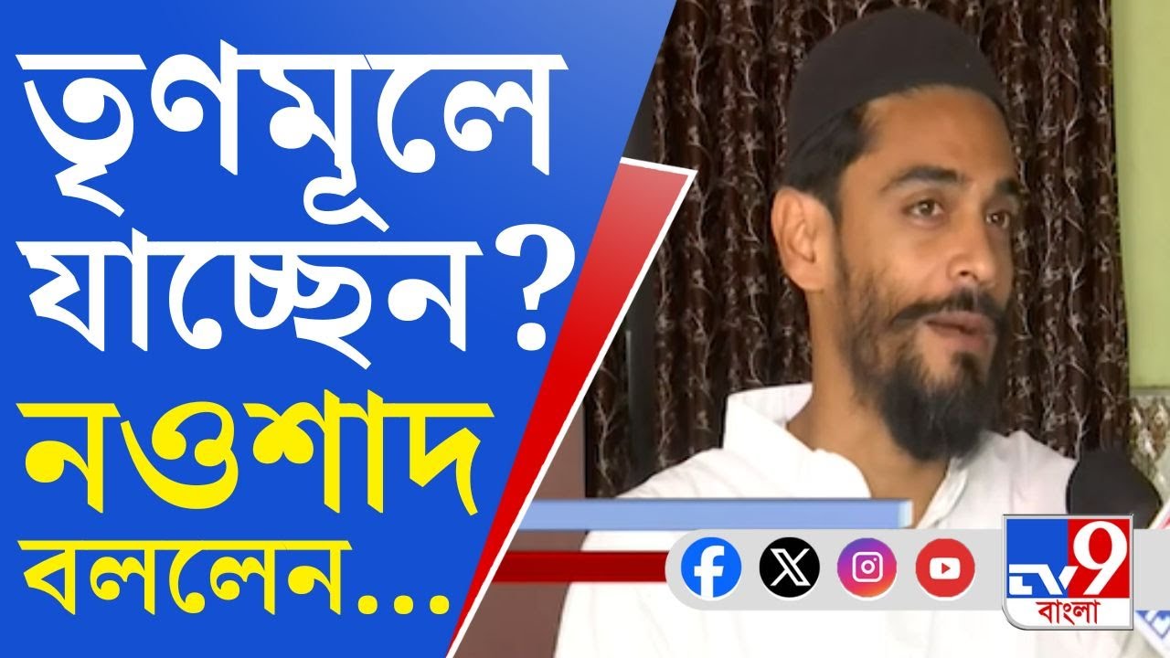 Naushad Siddiqui, ISF Leader: তৃণমূলে যাবেন নওশাদ? রহস্য খোলসা করলেন ISF নেতা [EXCLUSIVE]