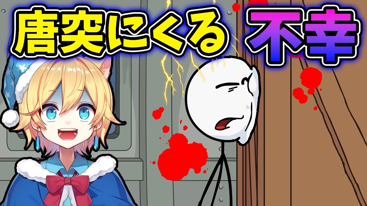 ネットで大流行した不幸すぎる棒人間を脱出させるゲーム【The Henry Stickmin Collecton】