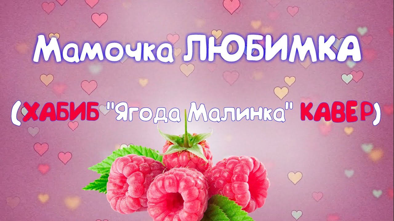 Песня на 8 марта для поздравлений (кавер ХАБИБ 