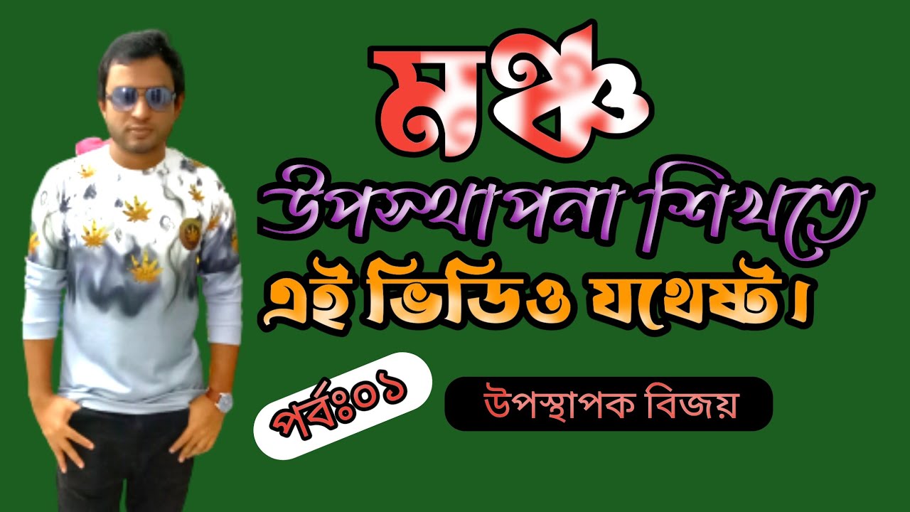 ১০০% বাস্তব | মঞ্চ উপস্থাপনা শেখার জন্য এই ভিডিওটিই যথেষ্ট || উপস্থাপক || ২০২২