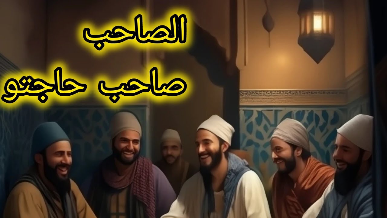 حكاية الصاحب🙋 صاحب حاجتو🫰💯||حكاية  رائعة من الثرات المغربي القديم 💫💯