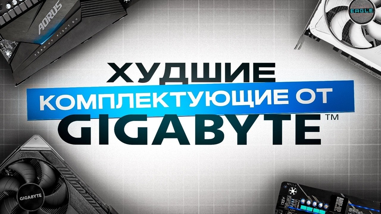 НЕ ПОКУПАЙ ЭТИ КОМПЛЕКТУЮЩИЕ ОТ GIGABYTE