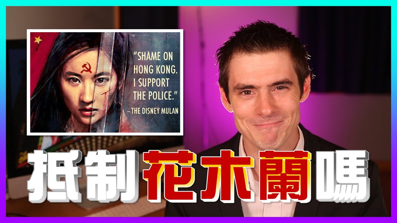 抵制花木蘭、好萊塢知名製片：中共連未來都管！香港網友對台灣票房看法、快必遭拘捕│老外看中國│郝毅博 Ben Hedges│新唐人電視台