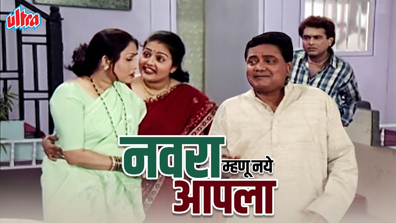 नवरा म्हणू नये आपला कॉमेडी सुपरहिट मराठी नाटक | Navara Mhanu Naye Apla Comedy Drama | Vijay Chawan