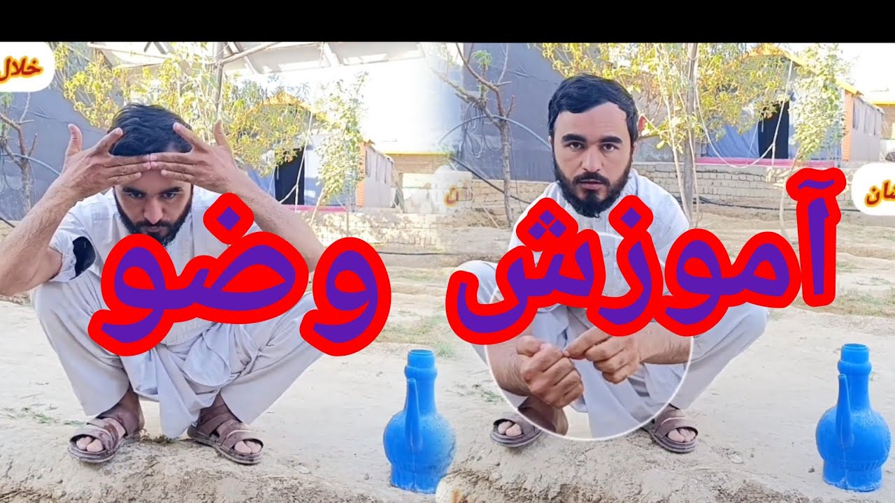 آموزش وضو و طهارت | گام‌به‌گام فقه عملی برای همه