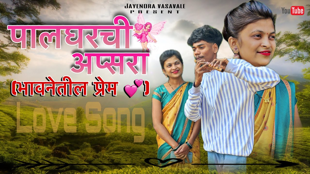 पालघरची अप्सरा 🧚‍♀️(भावनेतील प्रेम ) | Palghar Chi Apsara Love Song 2026 | Jayendra Vasavale Present