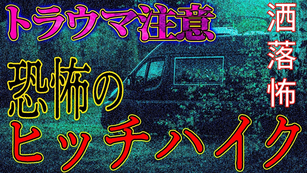 【2ch/洒落怖】トラウマ注意！この一家全員おかしい！恐怖のヒッチハイク【ナナフシギ】@syarekowa​