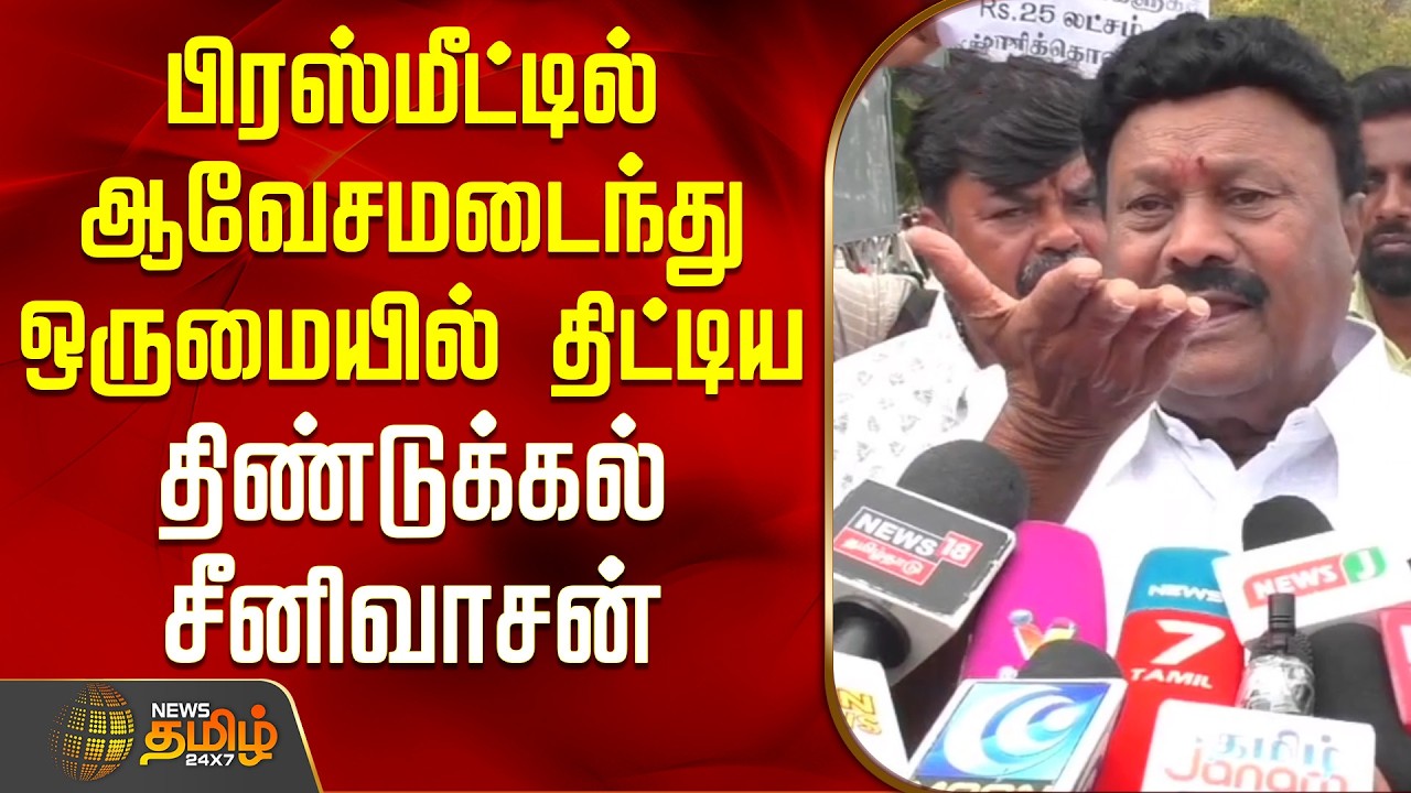 பிரஸ்மீட்டில் ஆவேசமடைந்து ஒருமையில் திட்டிய திண்டுக்கல் சீனிவாசன் | AIADMK | Dindigul Sreenivasan