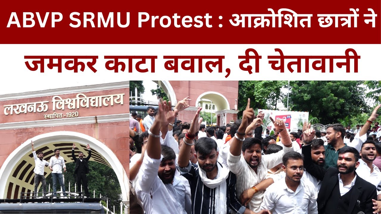 ABVP SRMU Protest : आक्रोशित छात्रों ने जमकर काटा बवाल, दी चेतावानी  @IMAGETODAYLUCKNOW