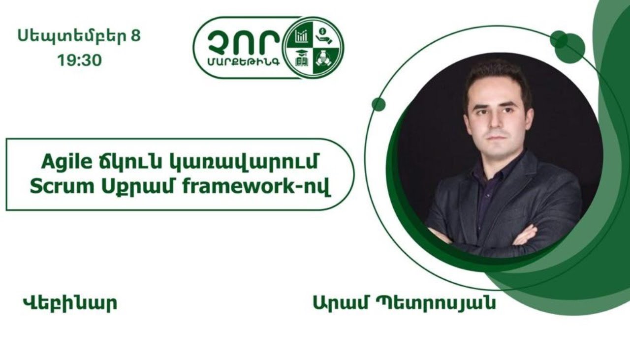 Agile (ճկուն) կառավարում Scrum (Սքրամ) framework-ով | Արամ Պետրոսյան | ՏՏ նախագծերի մենեջեր