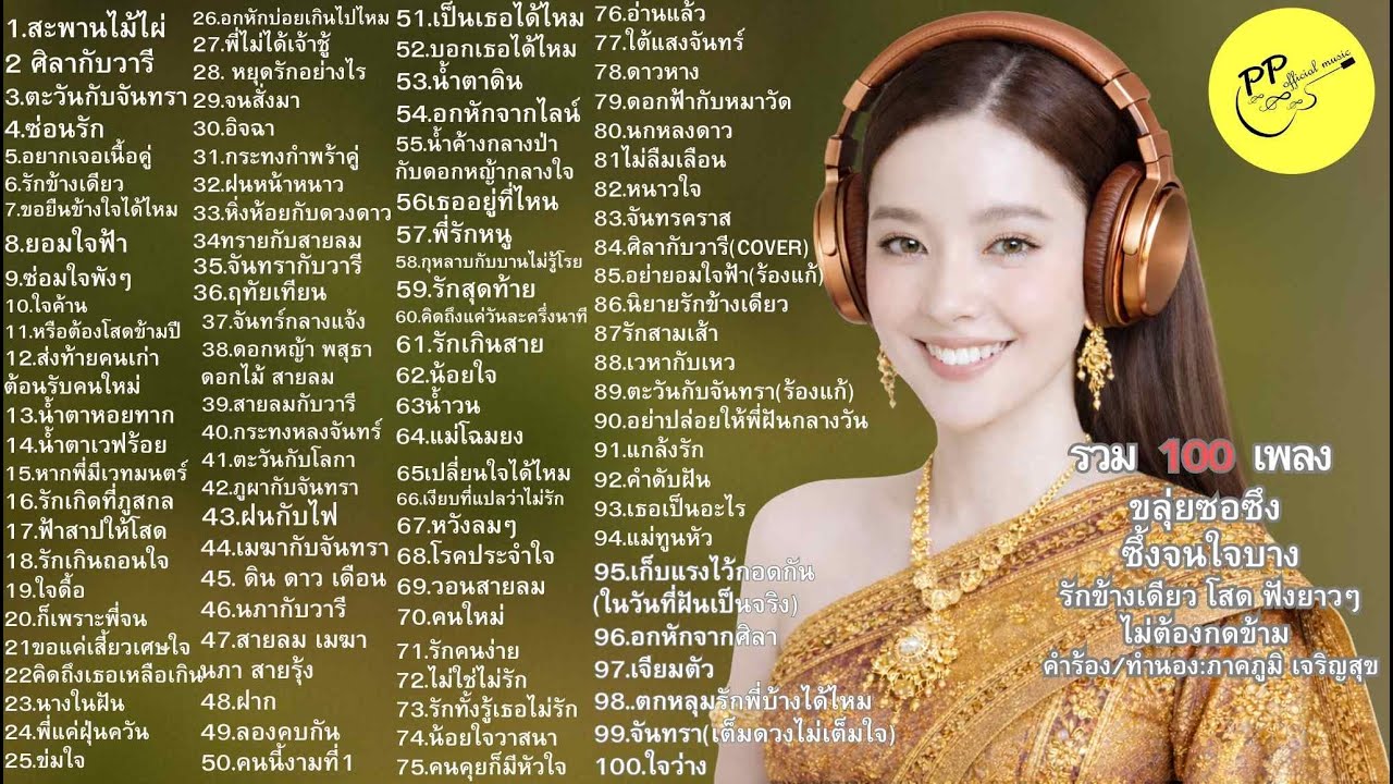 100เพลง#ขลุ่ยซอซึง#ดนตรีไทยซึ้งๆ#รักข้างเดียว#รักไม่สมหวัง#คนโสด#เพลงบรรเลง#เพลงฟังยาว#เพลงเศร้า