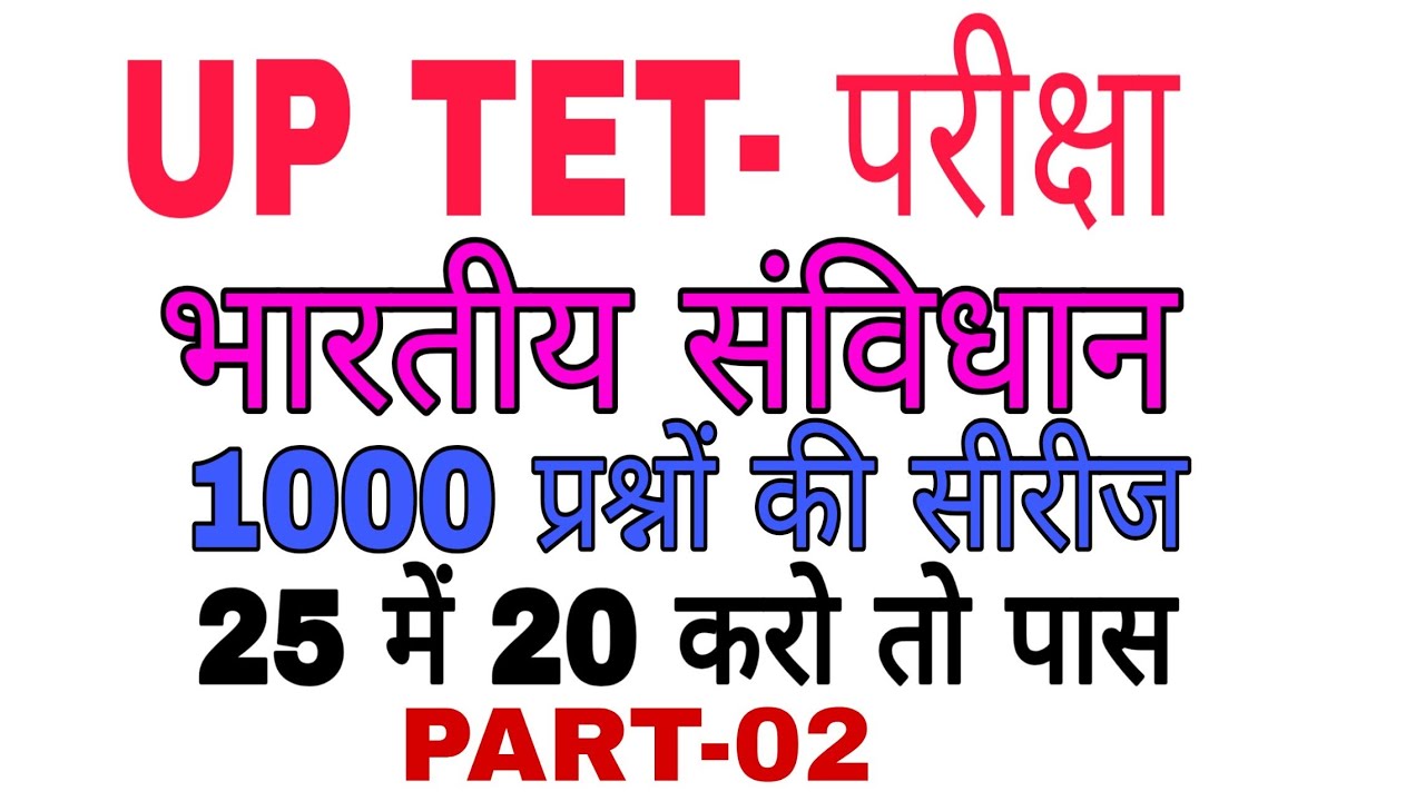 UP TET #  संविधान 1000 प्रश्न part-02 UP TET POLITY TOP 1000 UP TET SAMVIDHAN practice set by DEEPAK