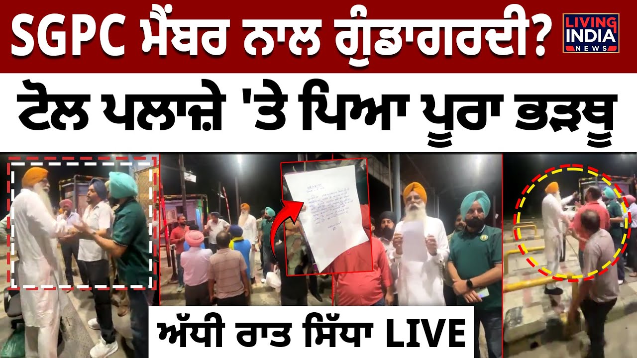 SGPC ਮੈਂਬਰ ਨਾਲ ਗੁੰਡਾਗਰਦੀ ? Toll Plaza 'ਤੇ ਪਿਆ ਪੂਰਾ ਭੜਥੂ | Gurcharan Singh Grewal | Viral Clash