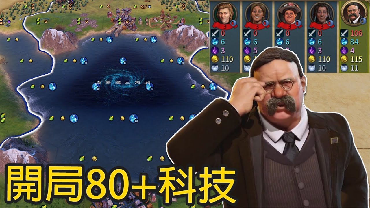 【文明帝國6】【美國奇觀之王#1】：百慕達三角洲科技守護戰、西元前1000年這科技不科學！【柴丸】