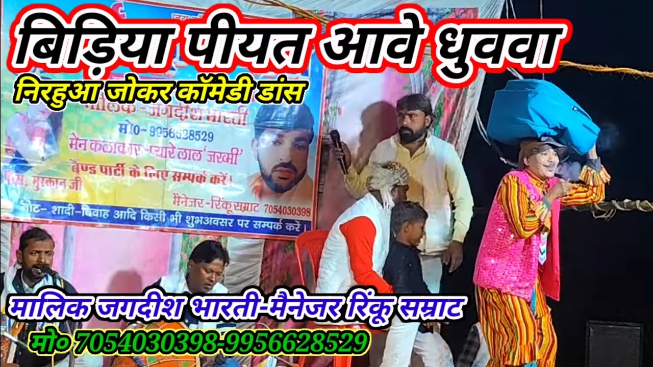 मोरे सैयां जी दमाहवा  खोखत आवे ना#निरहुआ_जोकर_कॉमेडी/मालिक रिंकू जगदीश भारती/खुरहट-मऊ-2025 