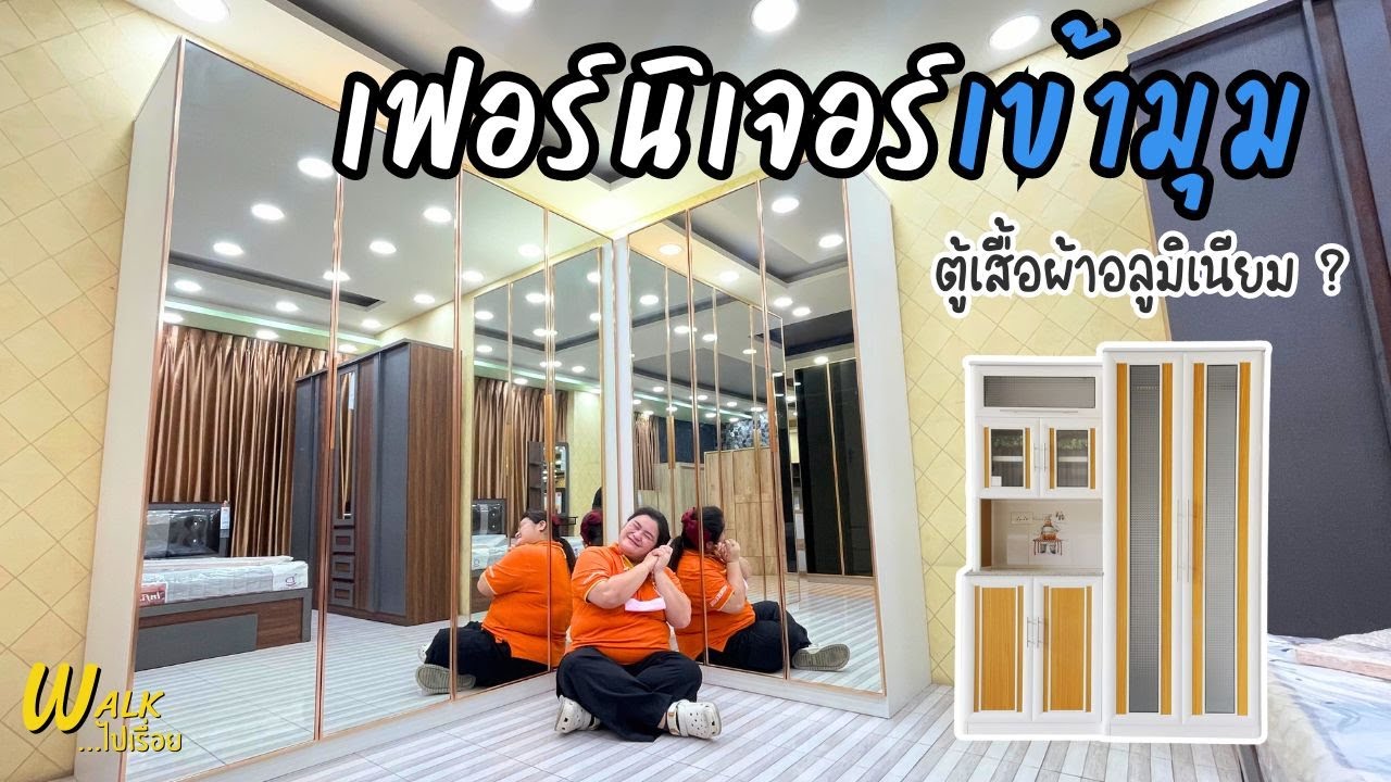 ตู้เสื้อผ้าอลูมิเนียมเป็นยังไง ? วันนี้พาดู !  I Walkไปเรื่อย #คลอง9เฟอร์นิเจอร์