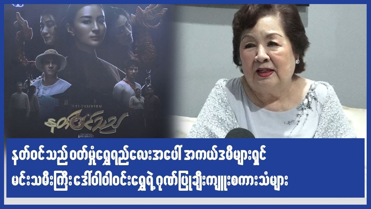 နတ်ဝင်သည် ဝတ်မှုံရွှေရည်လေးအပေါ် အကယ်ဒမီများရှင် မင်းသမီးကြီး