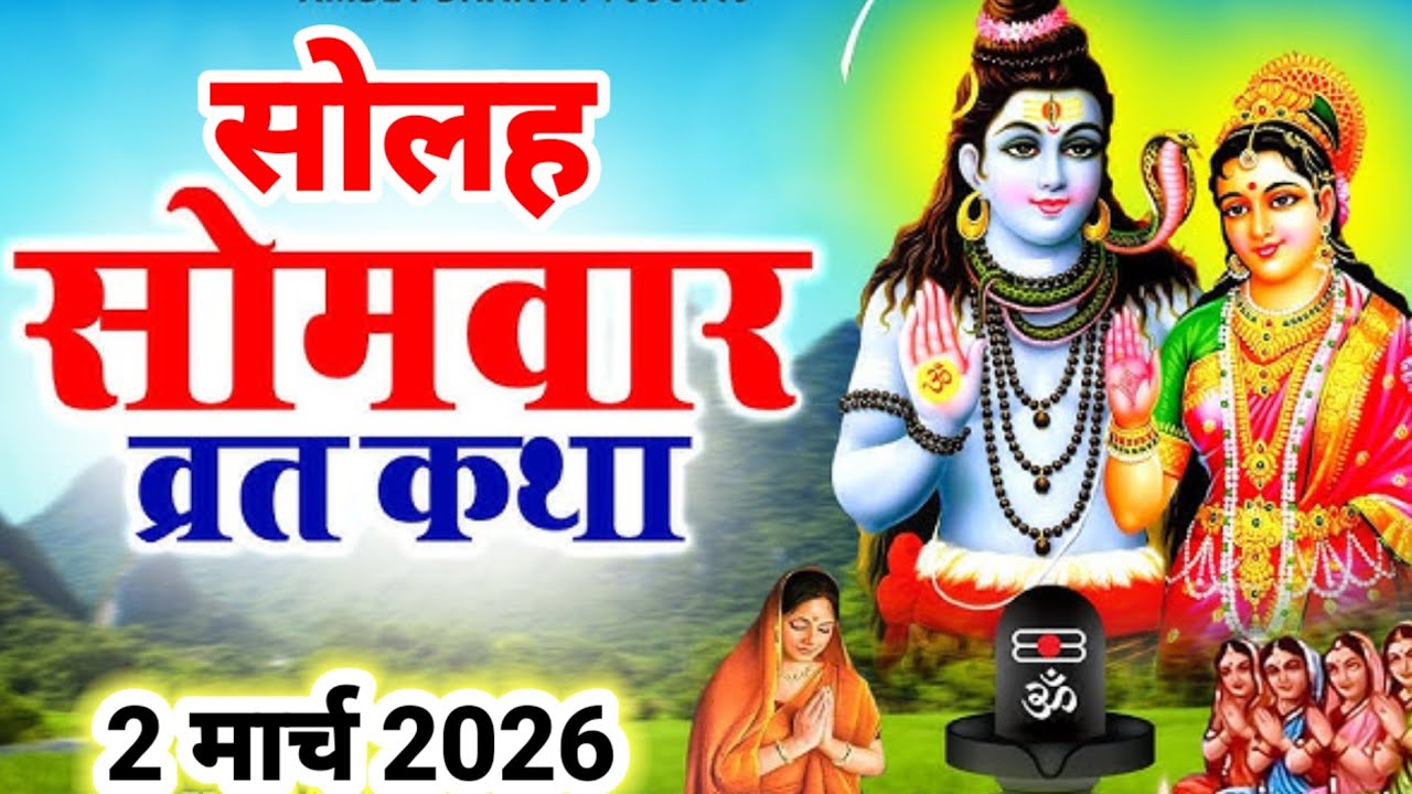 16 Somvar vrat katha // सोमवार व्रत कथा // Shiv Ji ki Katha // शिव जी की कहानी // Somvar Special 