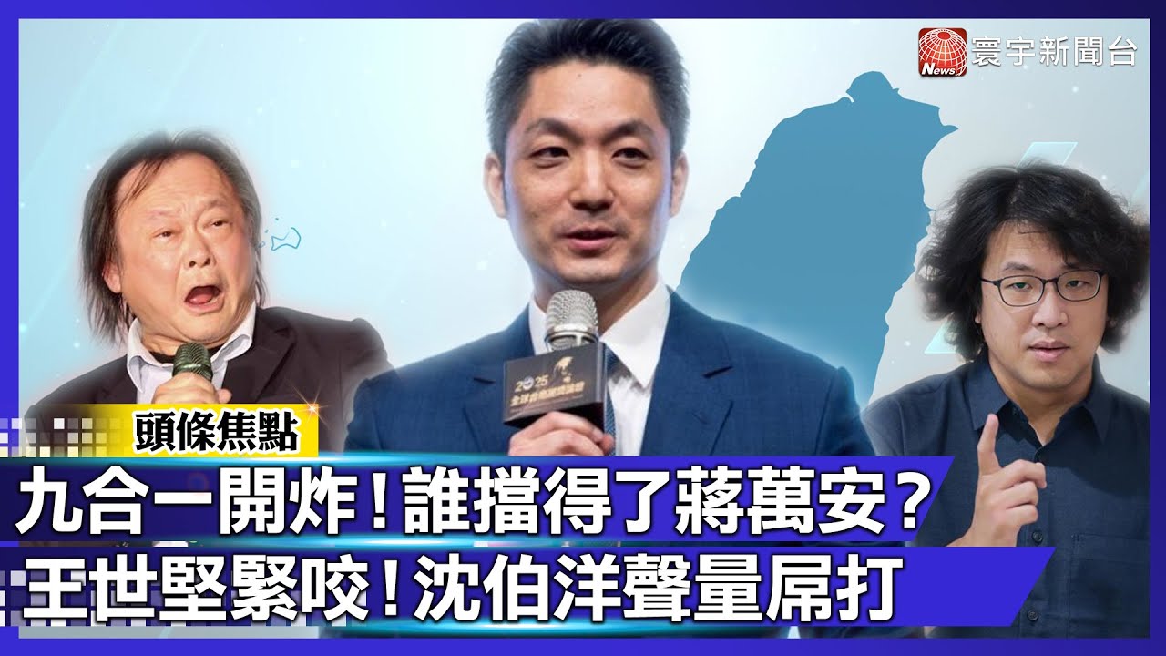 誰擋得了蔣萬安？2026九合一選戰炸裂！王世堅咬最緊 沈伯洋聲量直接屌打！｜#寰宇新聞