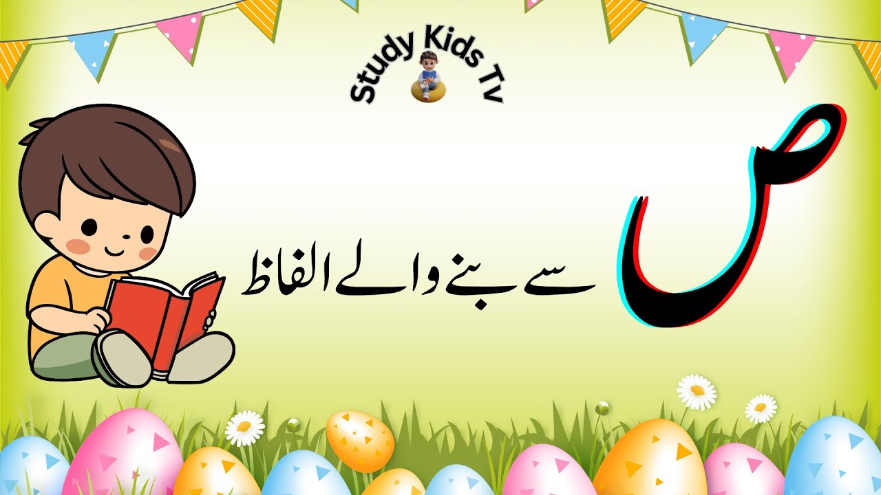 Haroof Swad sa Alfaz | Urdu Qaida | Study Kids Tv