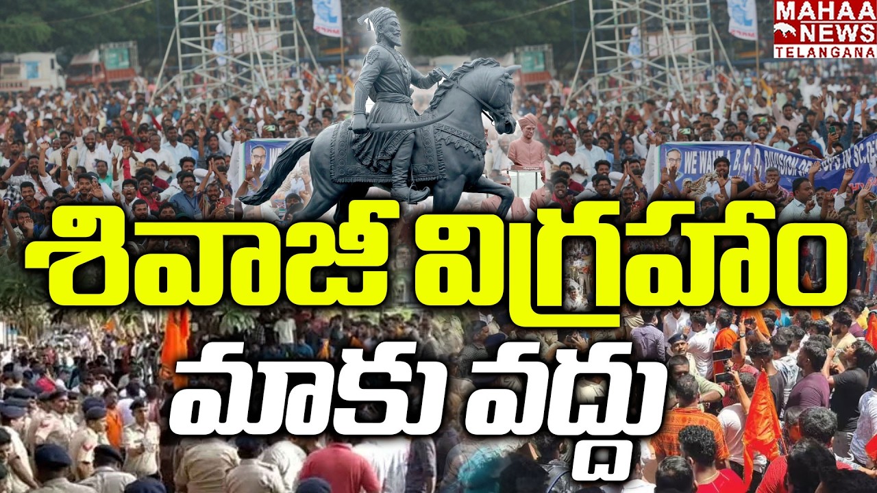 శివాజీ విగ్రహాం మాకు వద్దు | Shivaji Statue Controversy | High Tension in Maheshwaram | Mahaa