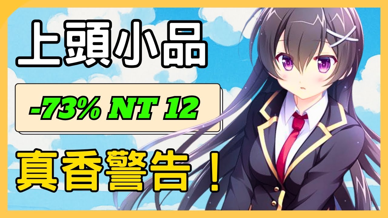 上頭小品！｜真香警告！｜每週 STEAM 特價遊戲【五百上布玩】- 段布玩