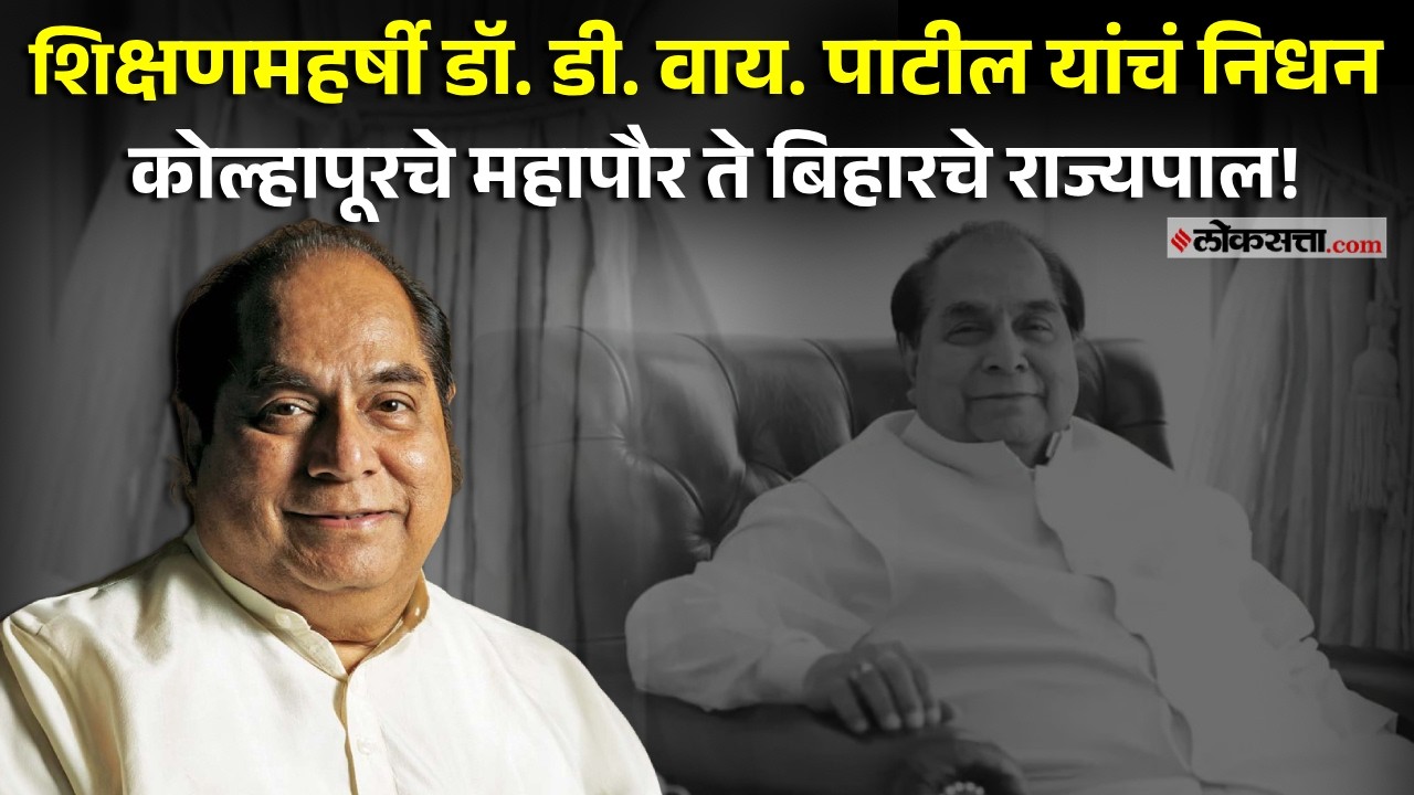 Dr. D.Y.Patil Passed Away: डॉ. डी. वाय. पाटील यांनी कोल्हापुरात घेतला अखेरचा श्वास