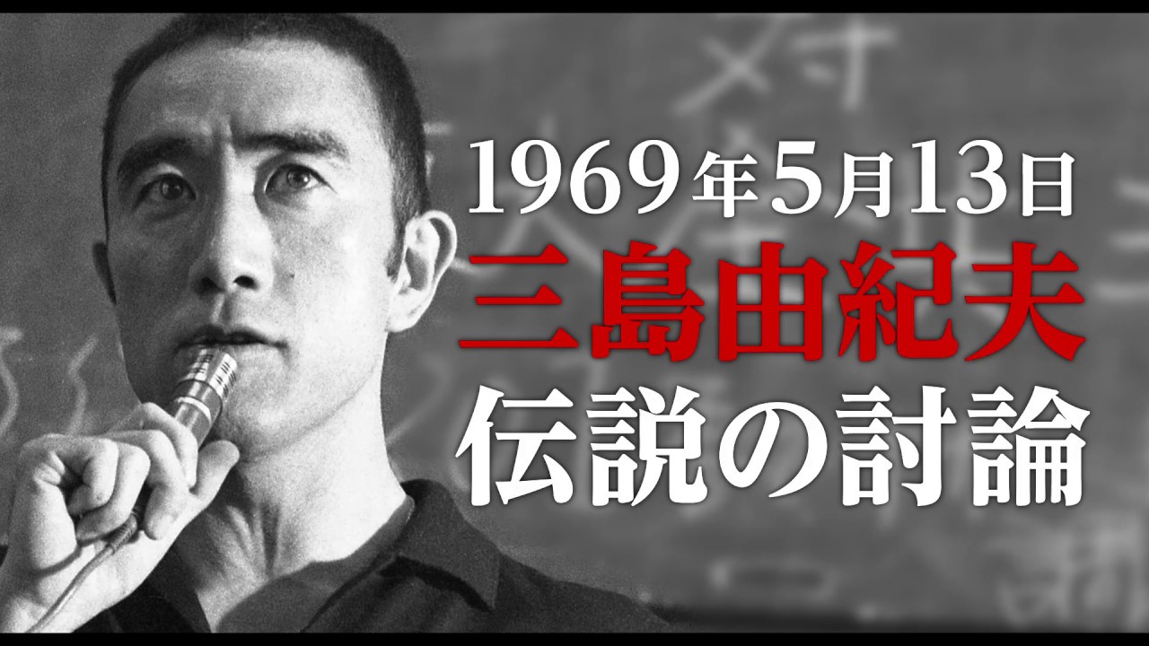 【公式】『三島由紀夫vs東大全共闘 50年目の真実』3.20(金)公開／本予告