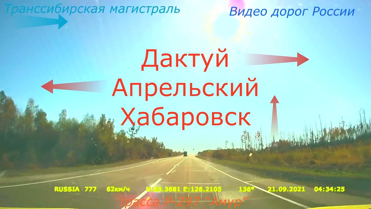 трасса Р 297 Амур Серия 326 Магадан Владивосток