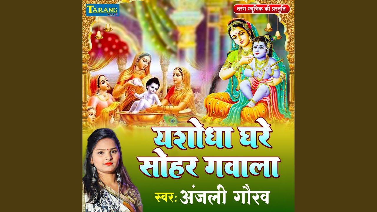 Yashodha Ghare Sohar Gawala