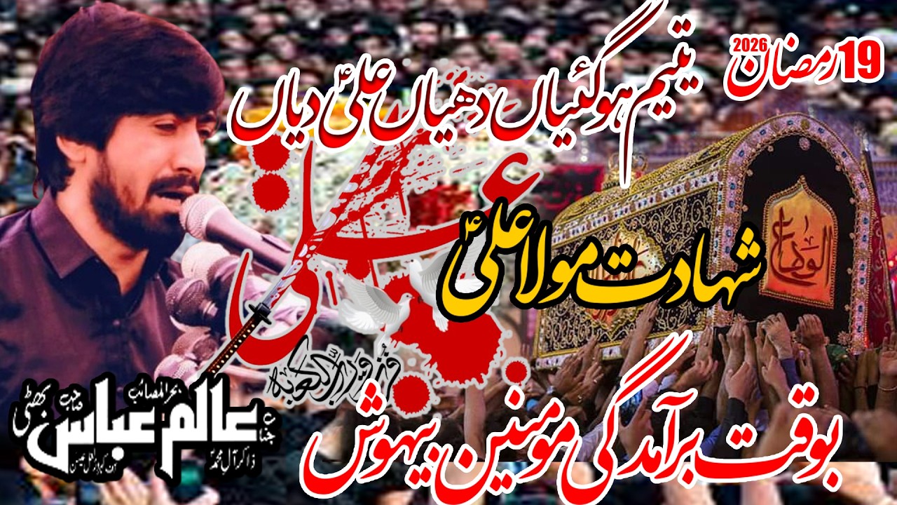 Zakir Alam Abbas Bhatti | Shahadat Mola Ali a s | Niaz Baig Lahore 2026 | Azadari 4u