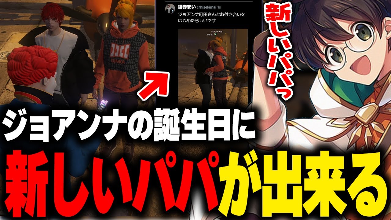 ジョアンナと新しいパパ探し中で飯田けんつ・緋赤まいに出会い、結婚前提のお付き合いが決まり喜ぶマクドナルド【ライト GBC ストグラ 切り抜き】