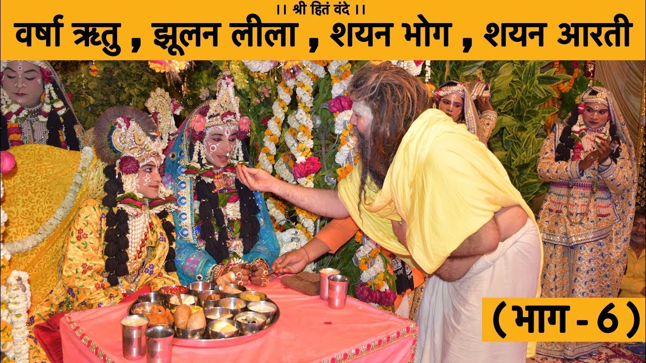 निकुंज रासोत्सव - वर्षा ऋतु , झूलन लीला , शयन भोग , शयन आरती ( भाग - 6 )
