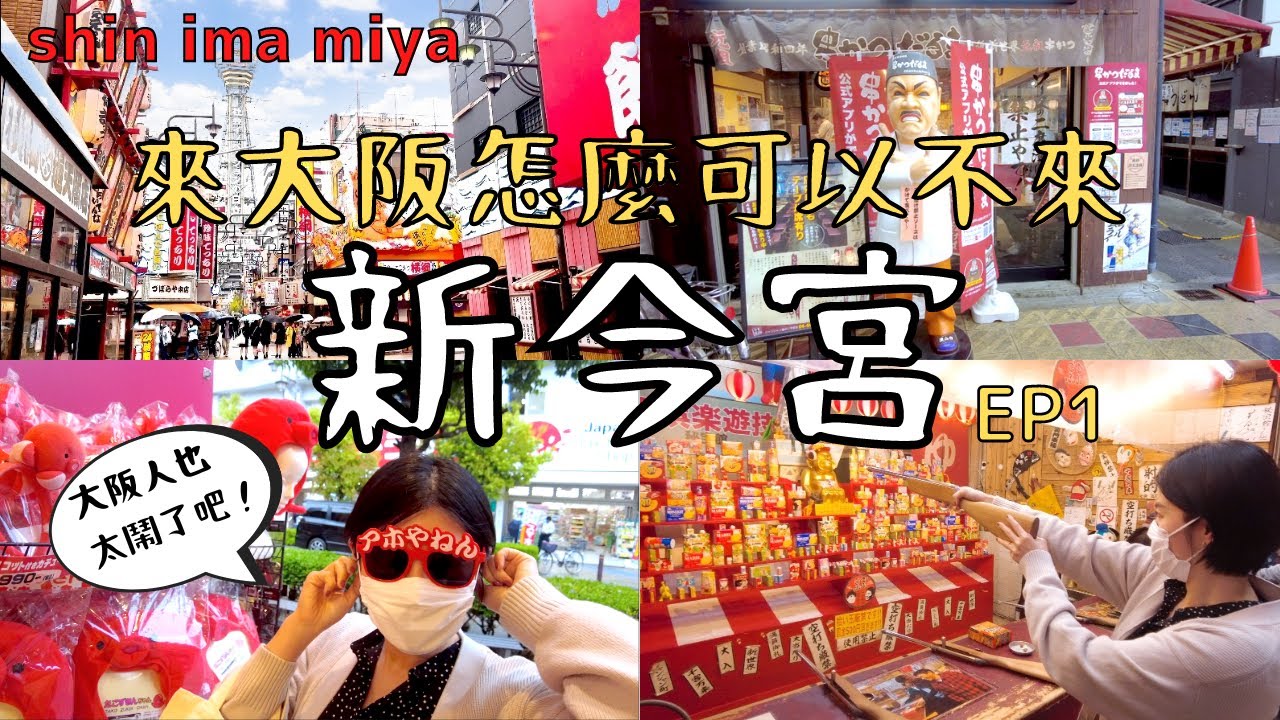 【日本旅遊】大阪新今宮 通天閣超好玩！ 來大阪一定不要錯過這裡！最能了解大阪文化的地方 充滿大阪人的搞笑風和和無哩頭作風