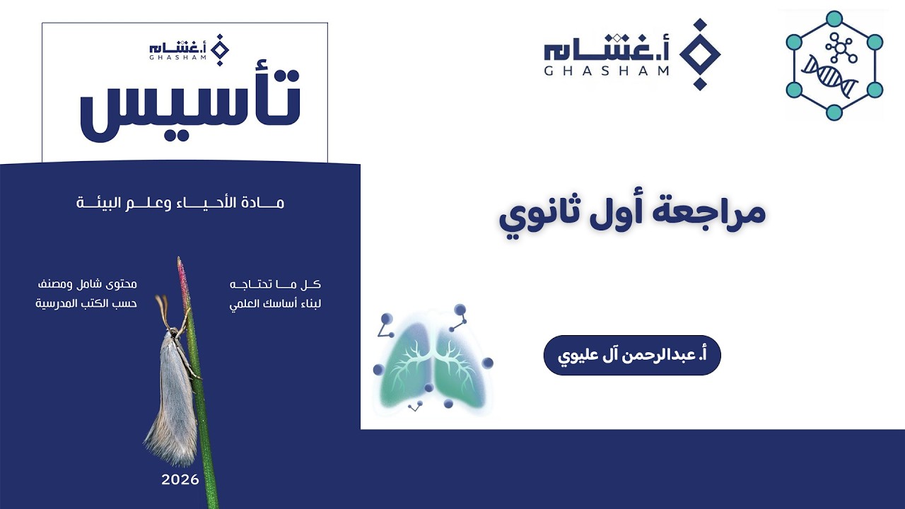 شرح تأسيس أ. غشام 2026 | مراجعة أول ثانوي | أحياء مع أ. عبدالرحمن آل عليوي