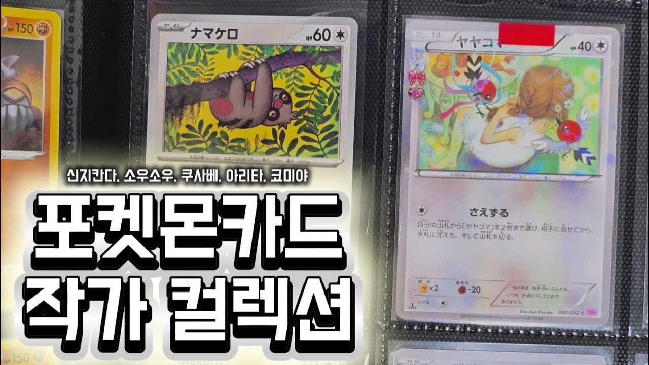 포켓몬카드 작가 컬렉션 소개 | 코미야, 소우소우, 아리타, 쿠수베, 신지칸다!