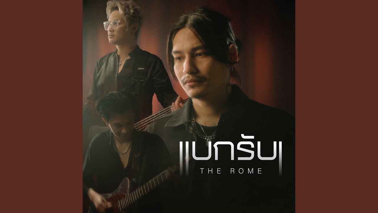 แบกรับ