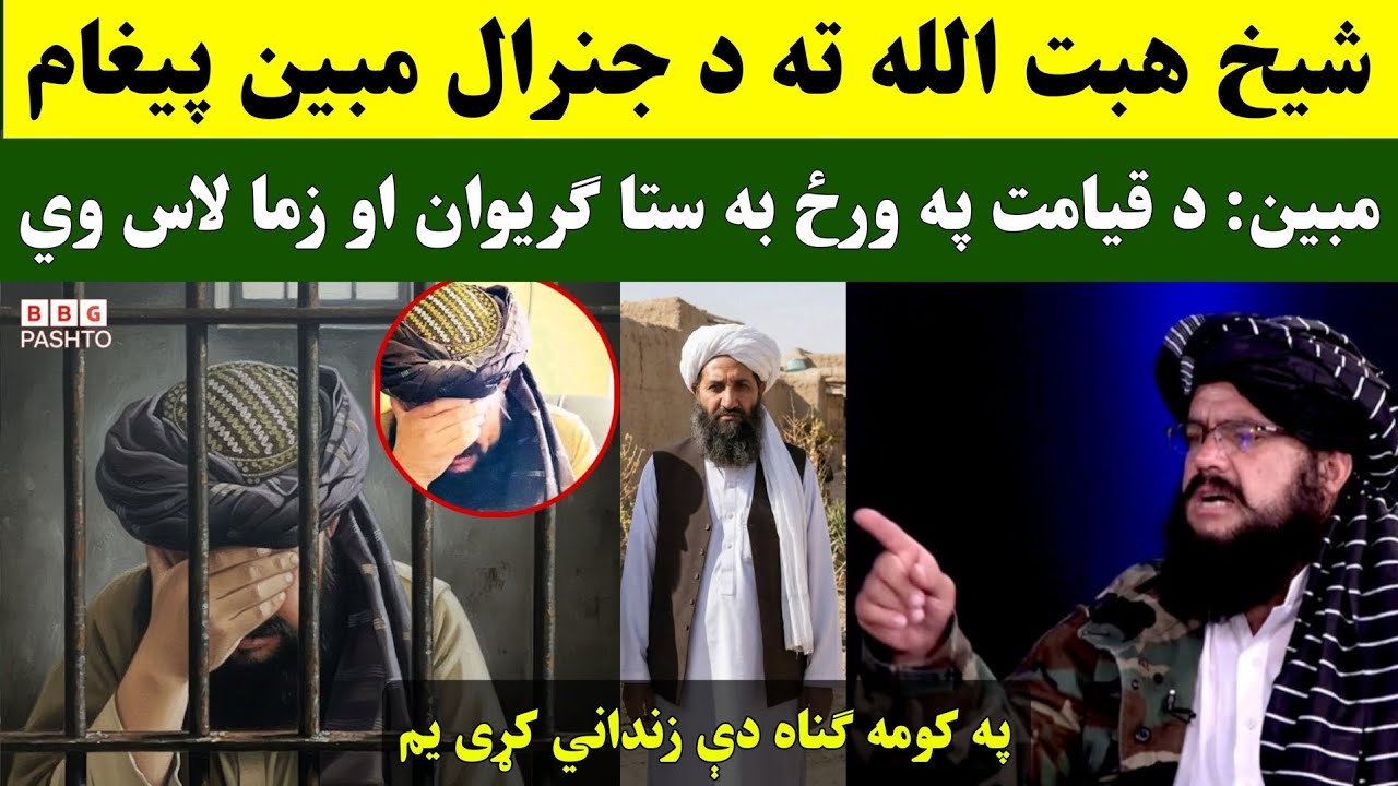 شیخ هبت الله ته د جنرال مبین پیغام په کومه ګناه مو زنداني کړی یم؟  د قیامت په ورځ به ستا ګریوان زما