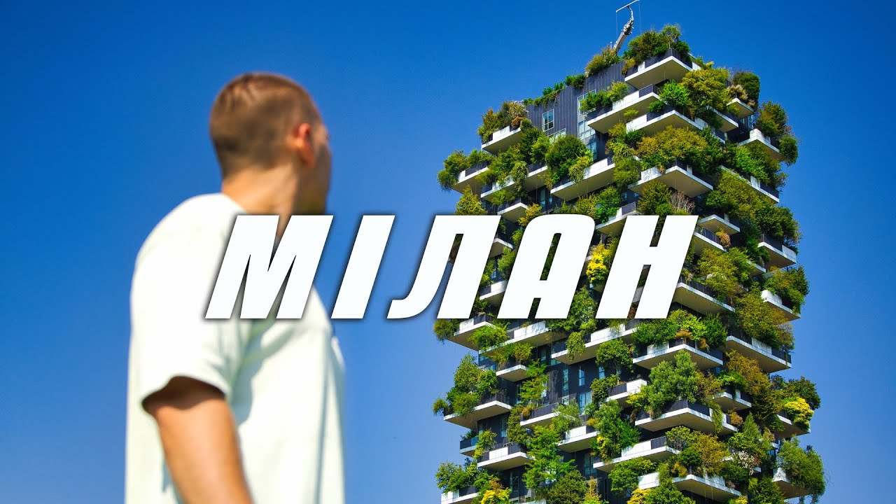 МІЛАН. Футбол, Інтер, історія і все інше!
