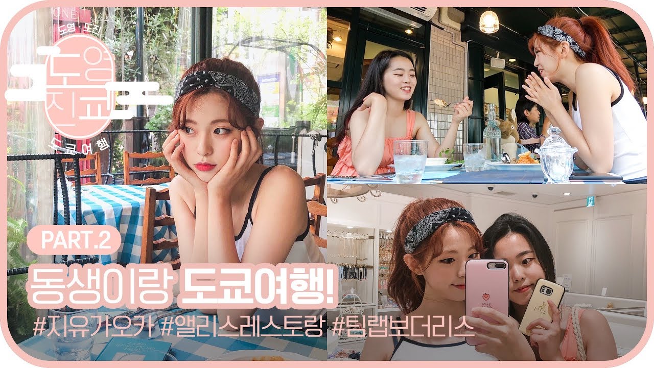 (ENG/JPN) 동생이랑 도쿄여행 2-3일차! VLOG🌸 시부야/돈키호테/앨리스 레스토랑/지유가오카