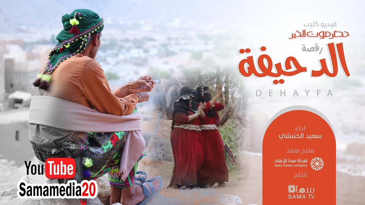 رقصة الدحيفة بدوعن l فيديو كليب للفنان سعيد الخنبشي حضرموت الخير 2019 (النسخة الاصلية )