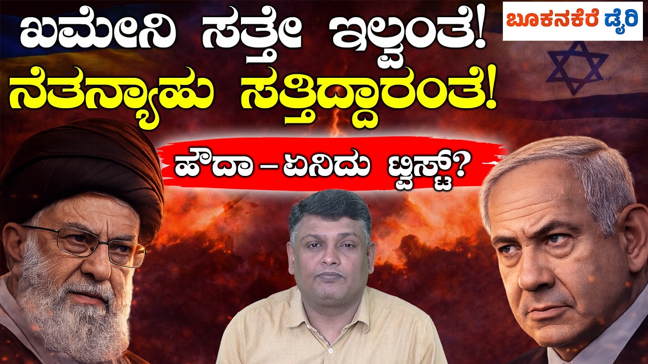WORLD SHOCKED! KHAMENEI DEAD? || ಖಮೇನಿ ಜೀವಂತನಾ? ನೆತನ್ಯಾಹು ಸತ್ತಾರಾ? ವೈರಲ್ ಸುದ್ದಿಗಳ ಸತ್ಯ | WORLD WAR 3